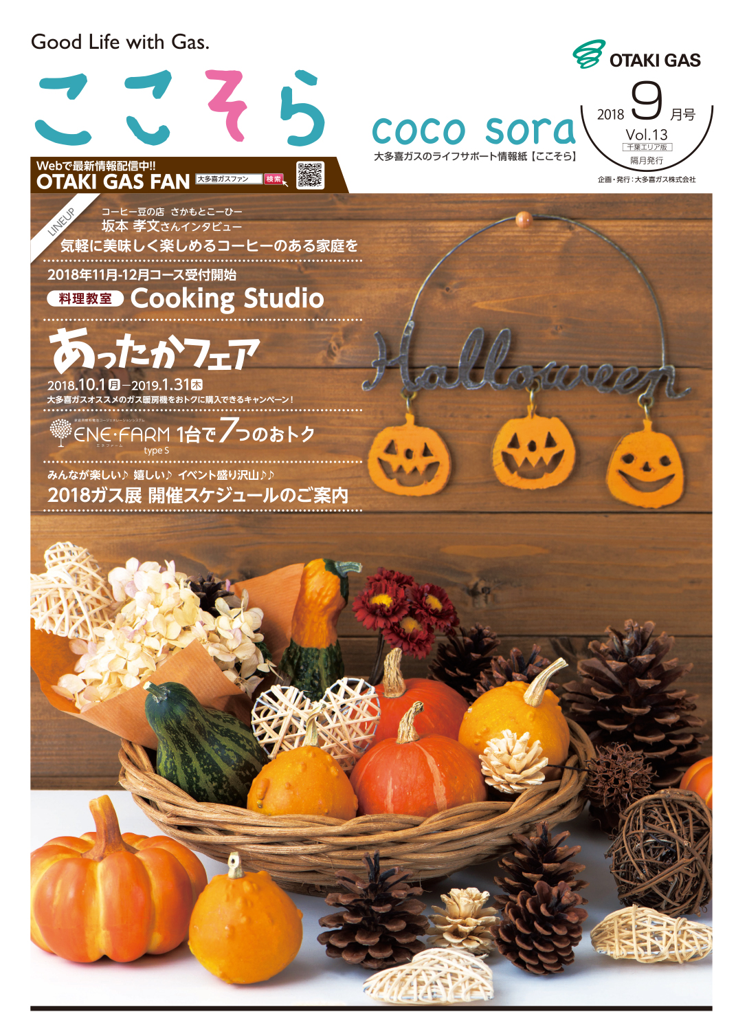 ここそら 2018年 9月号