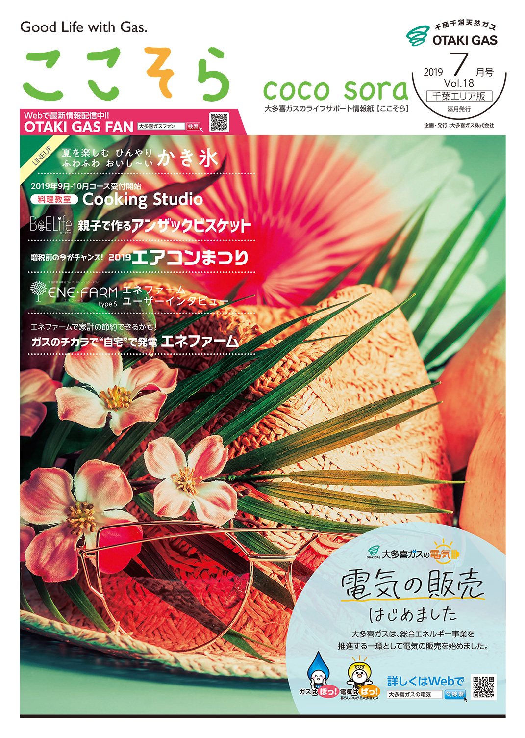 ここそら 2019年 7月号