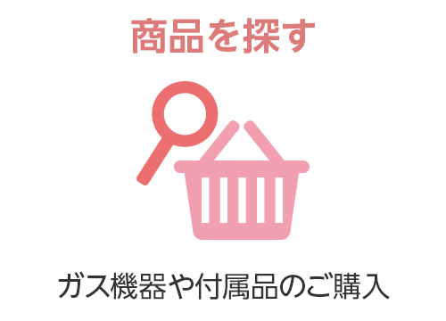商品を探す　ガス機器や付属品のご購入