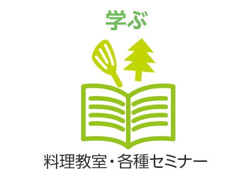 学ぶ　料理教室・各種セミナー