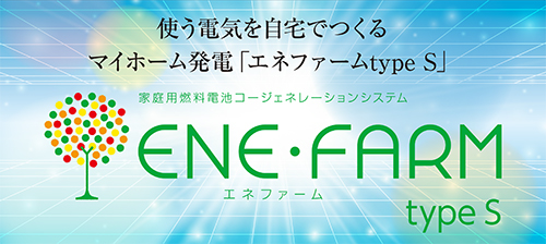エネファーム