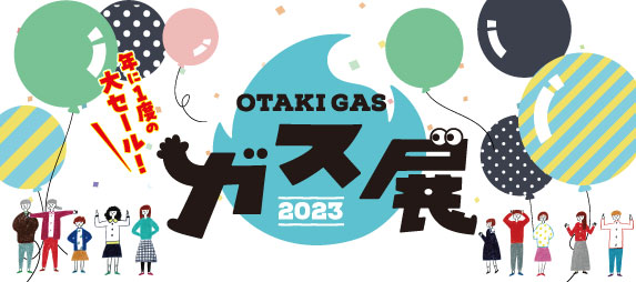 ガス展