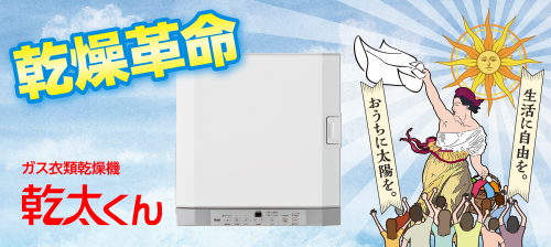 ガス衣類乾燥機 乾太くん
