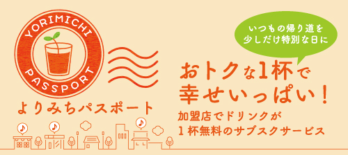 よりみちパスポート