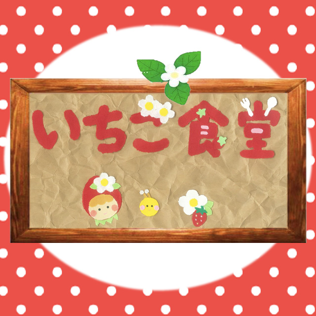 いちご食堂