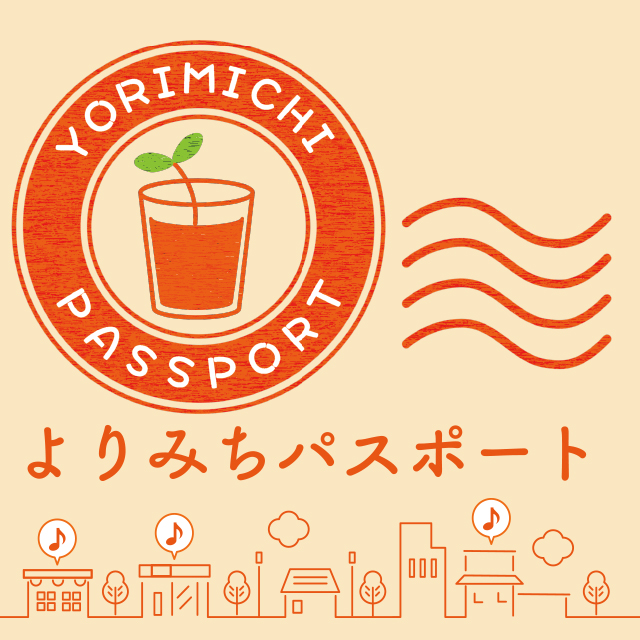 よりみちパスポート