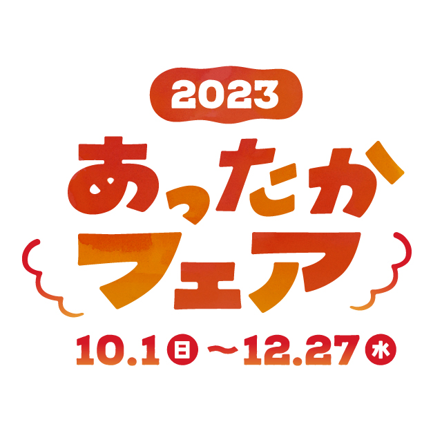 あったかフェア
