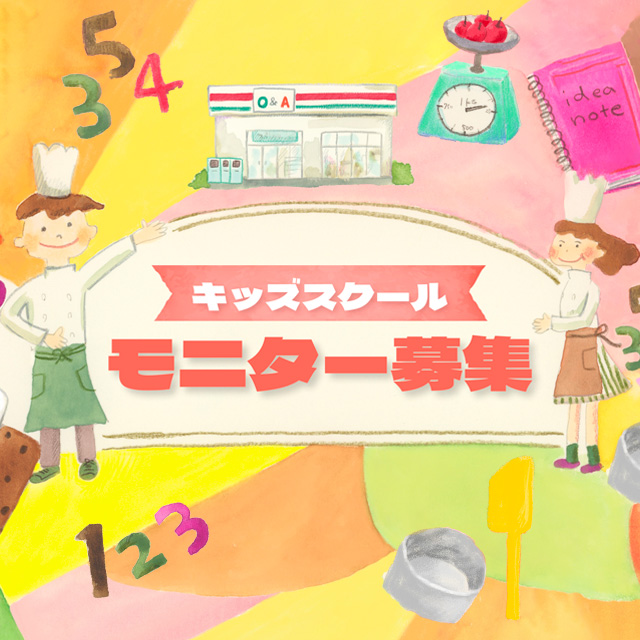 キッズスクールモニター募集