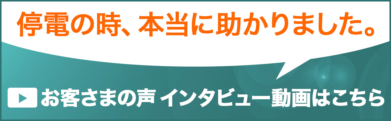 お客様の声インタビュー動画を見る
