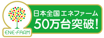 エネファームは日本全国25万台突破