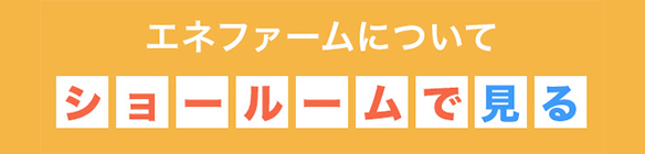 エネファームをショールームで見る