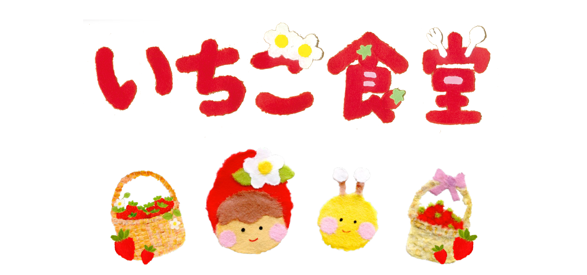 いちご食堂