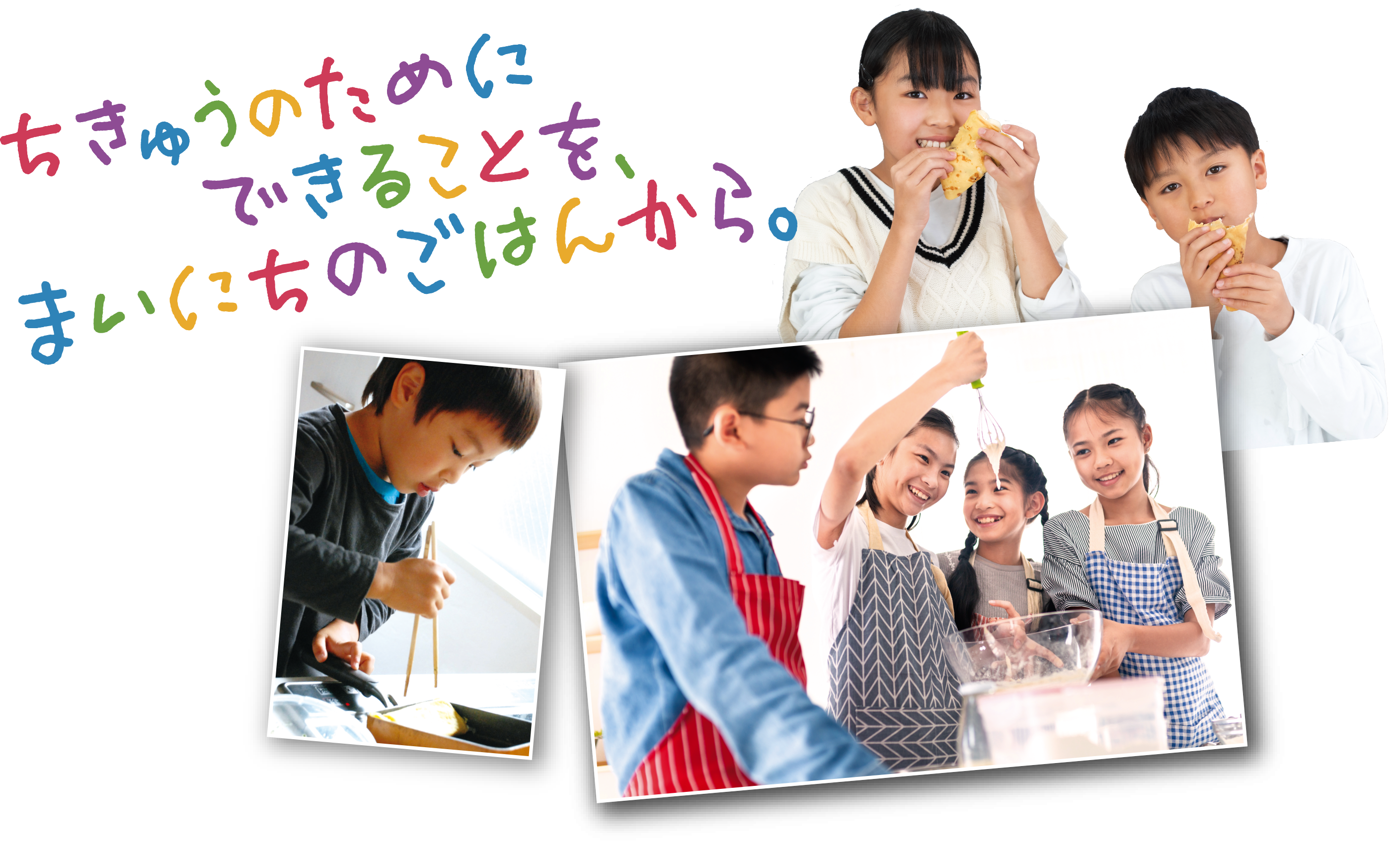 ちきゅうのためにできることを、まいにちのごはんから