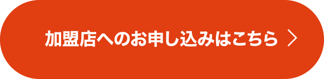 加盟店へのお申し込みはこちら