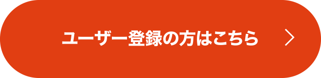 ユーザー登録はこちら