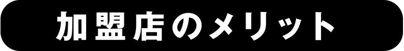 加盟店のメリット