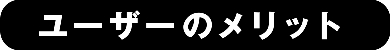 ユーザーのメリット