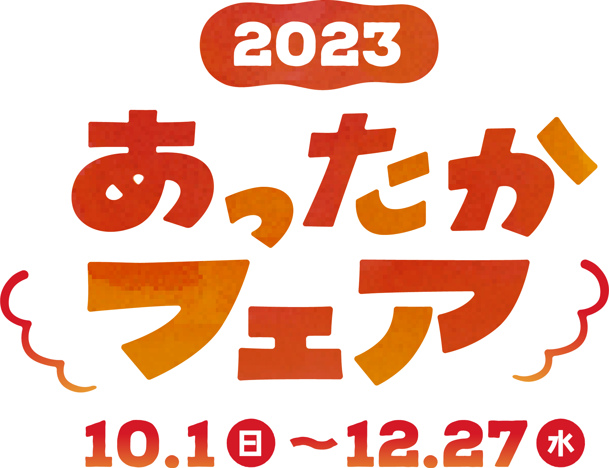 大多喜ガスのあったかフェア