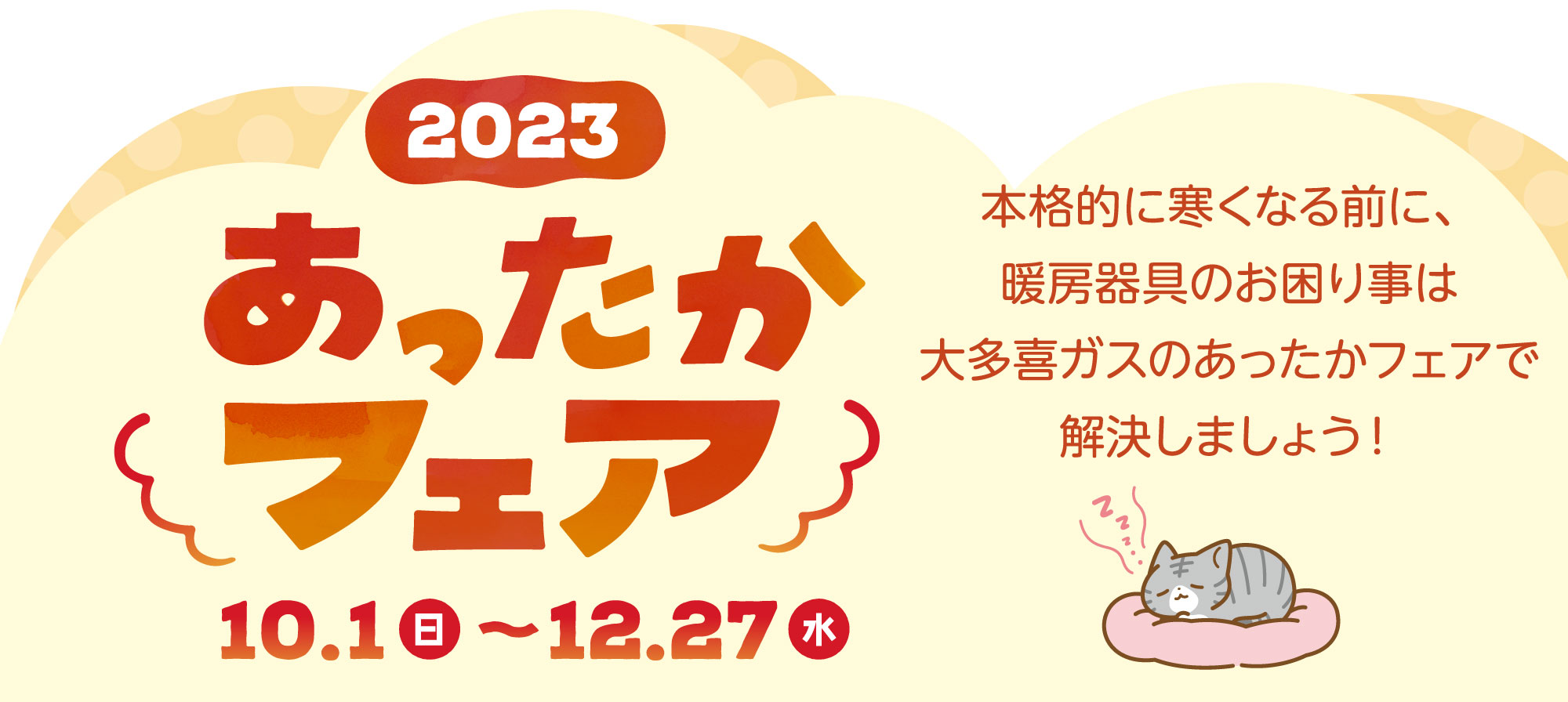 あったかフェアのご案内