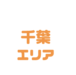 千葉エリア