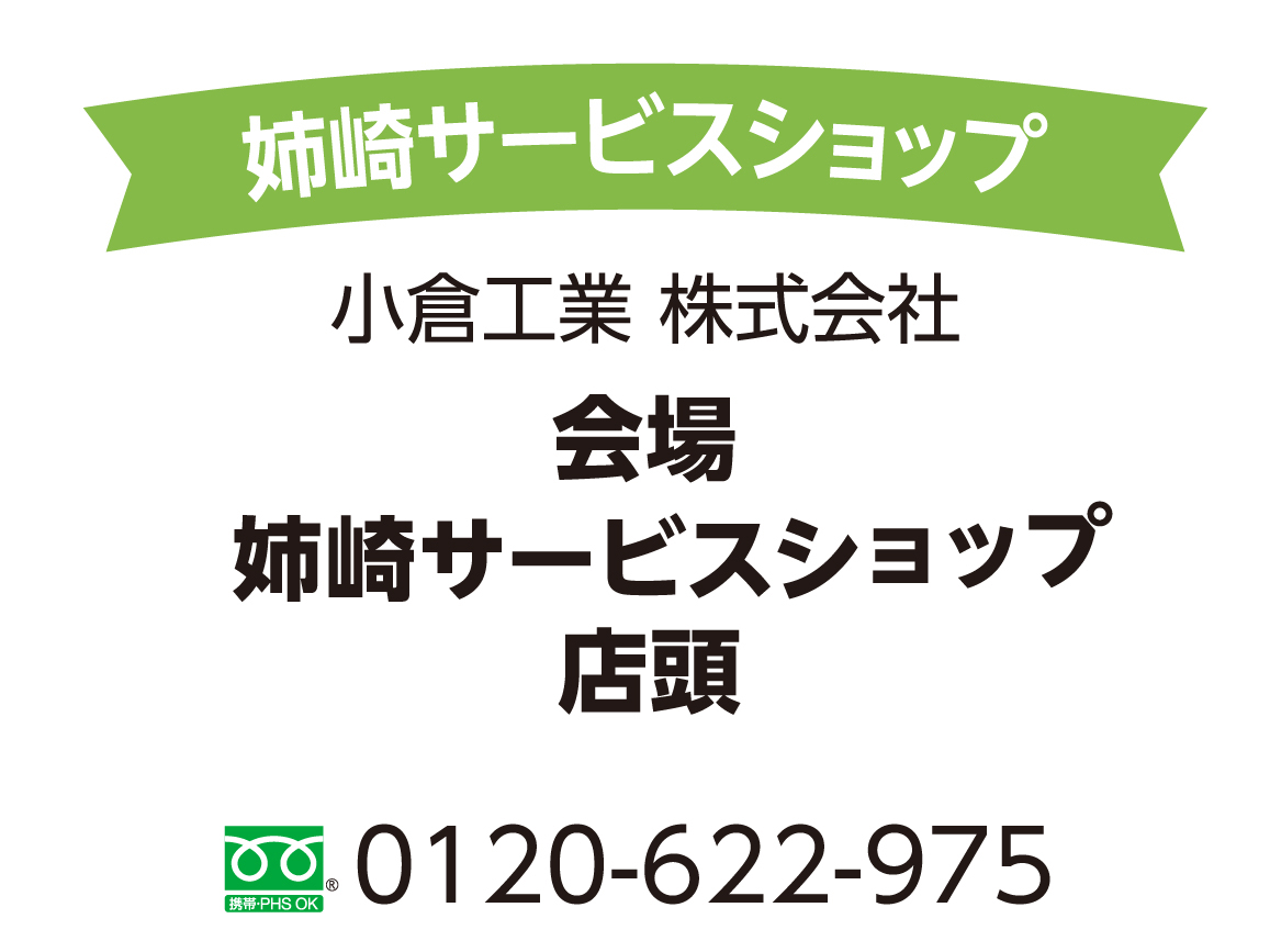 姉崎サービスショップ