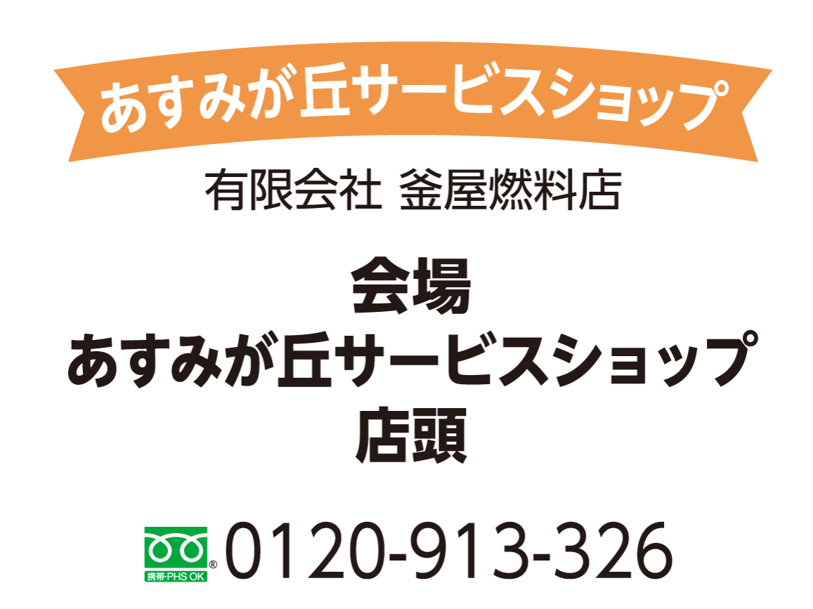 あすみが丘サービスショップ