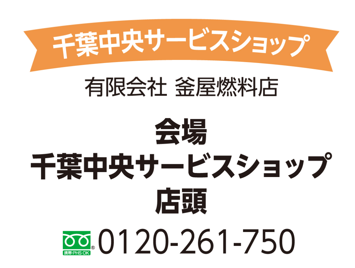 千葉中央サービスショップ