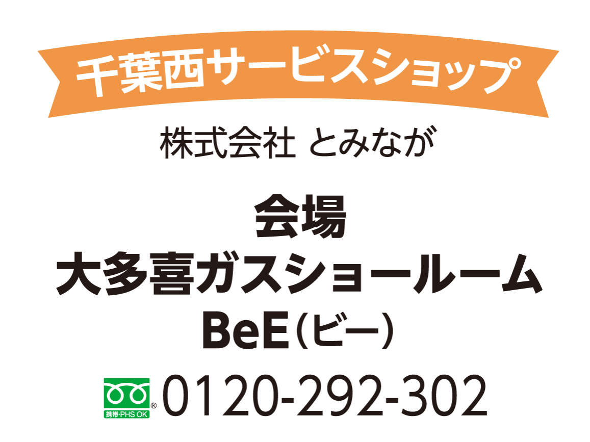 千葉西サービスショップ10月