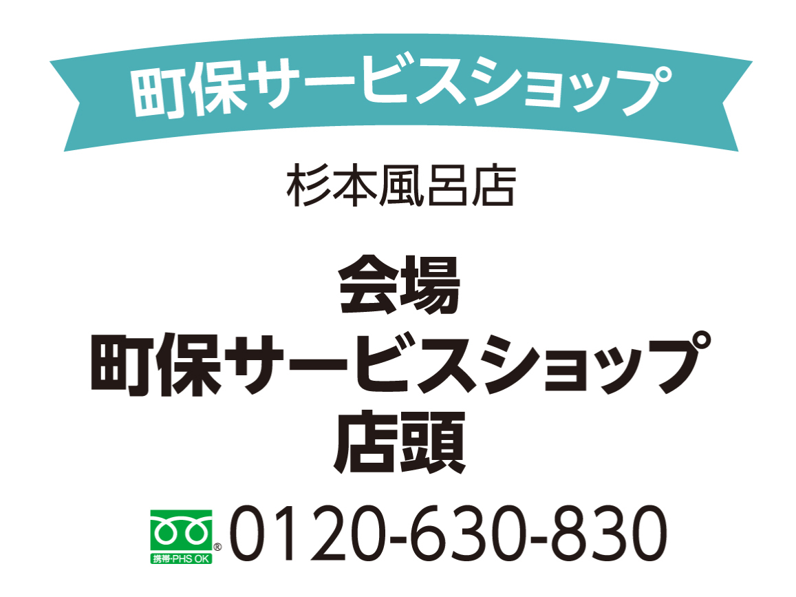 町保サービスショップ