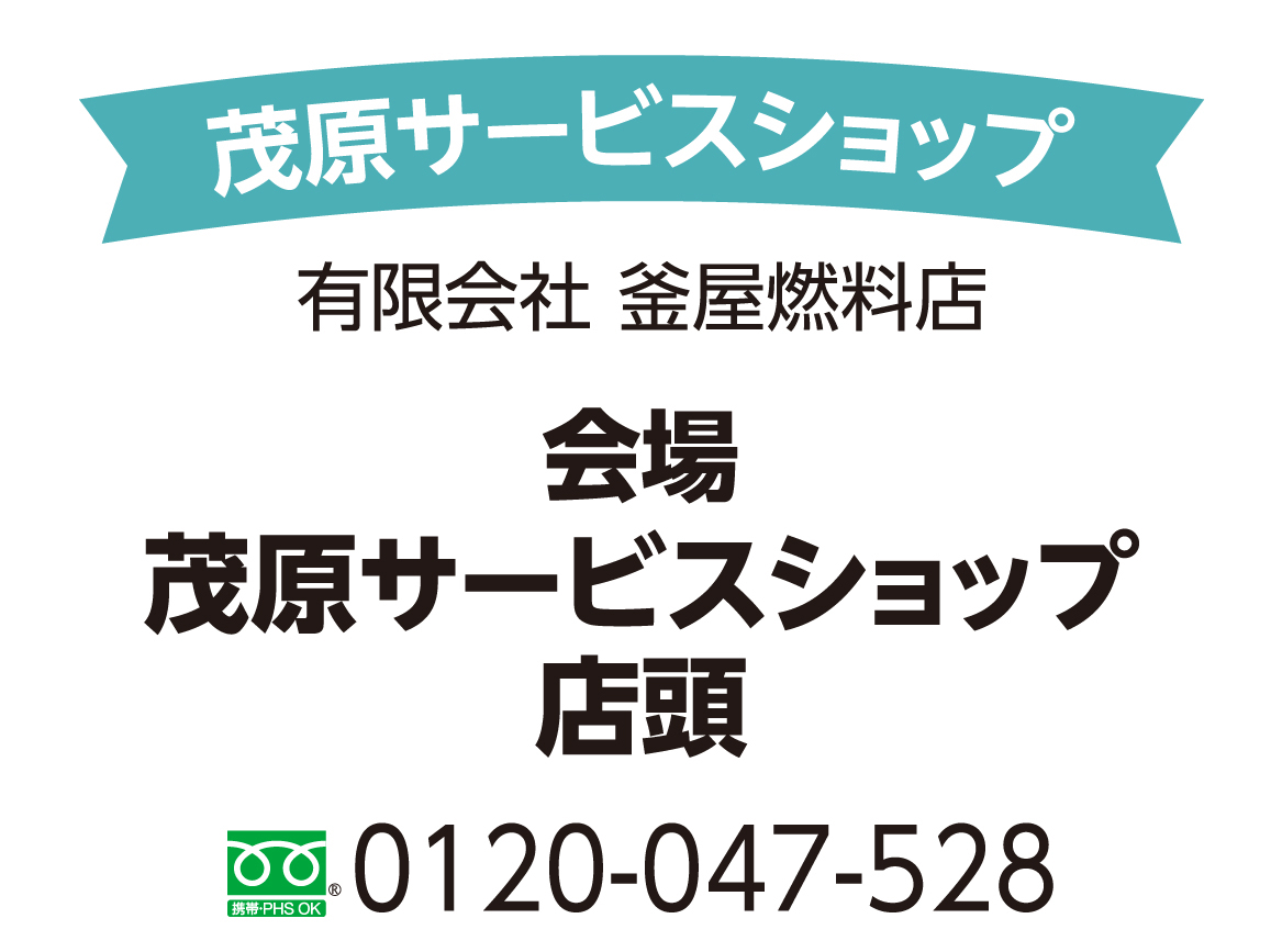 茂原サービスショップ