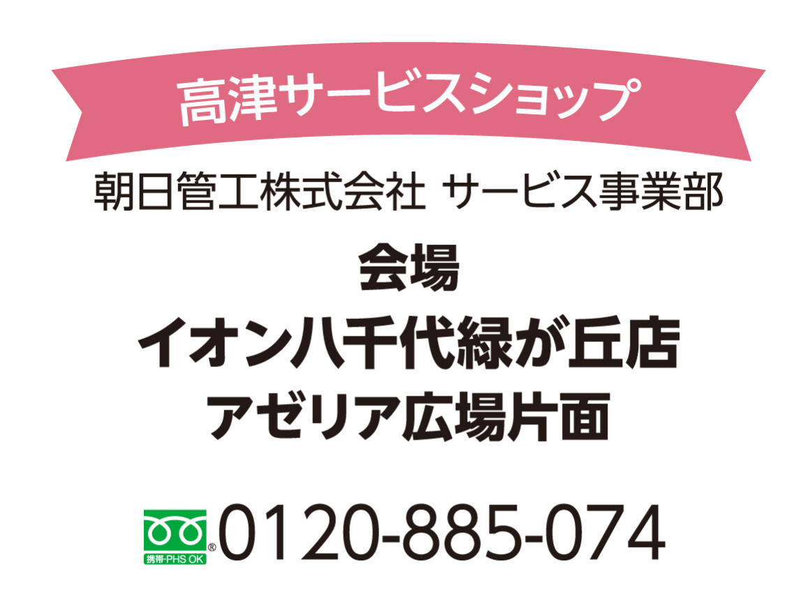 高津サービスショップ11月