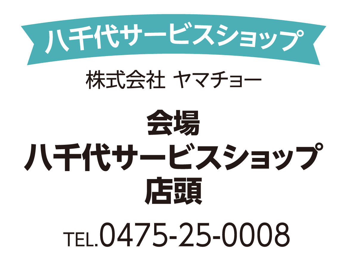 八千代サービスショップ