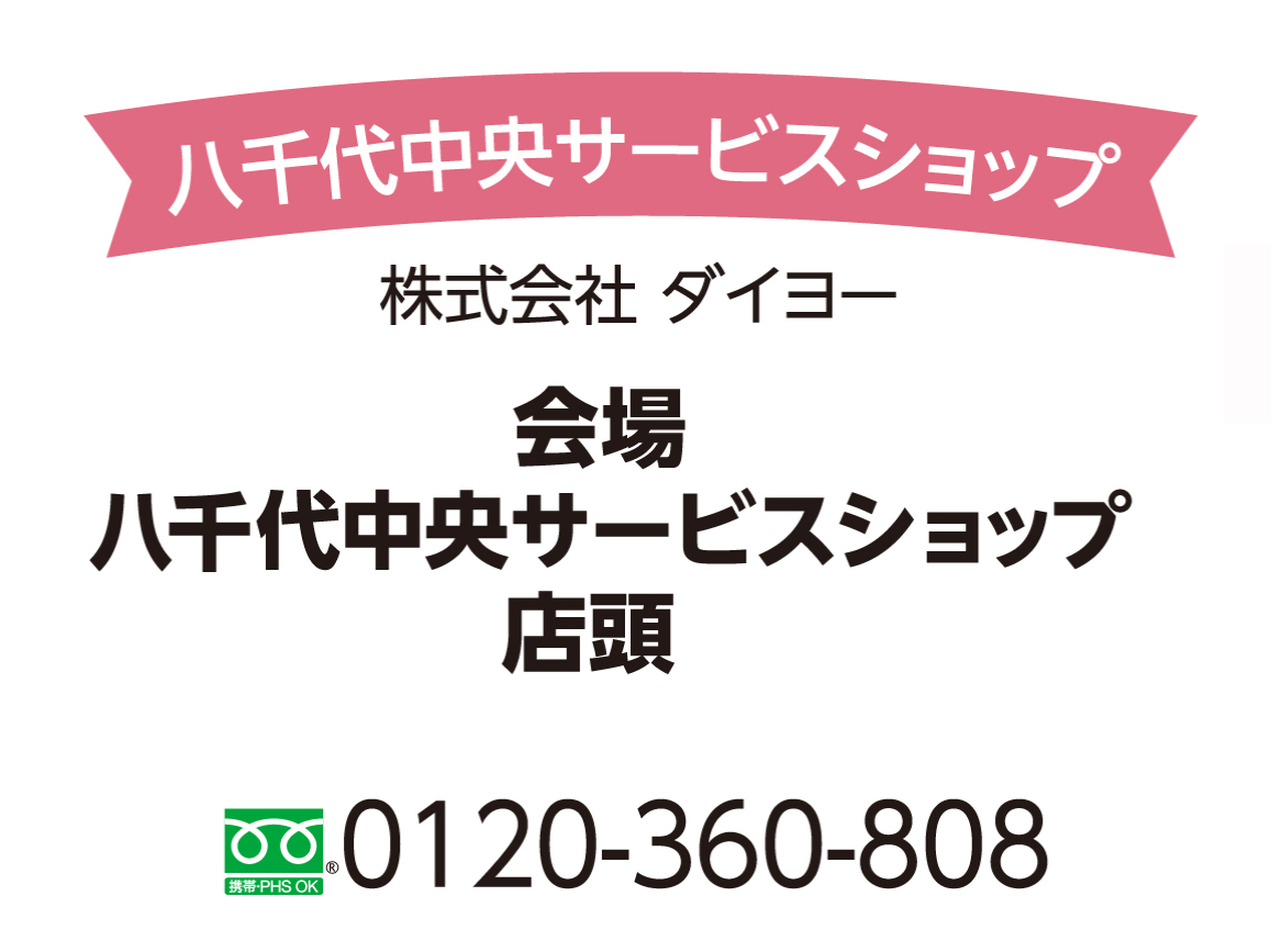 八千代中央サービスショップ