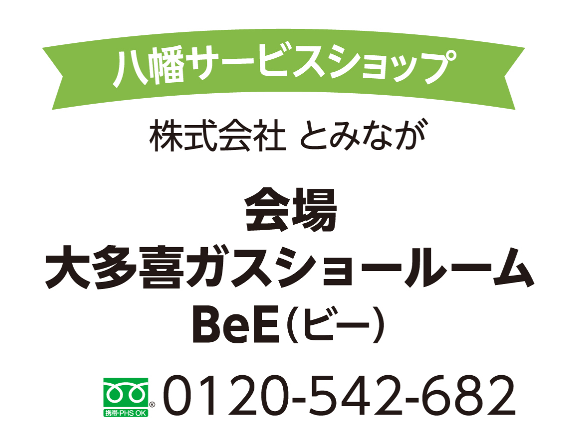 八幡サービスショップ10月