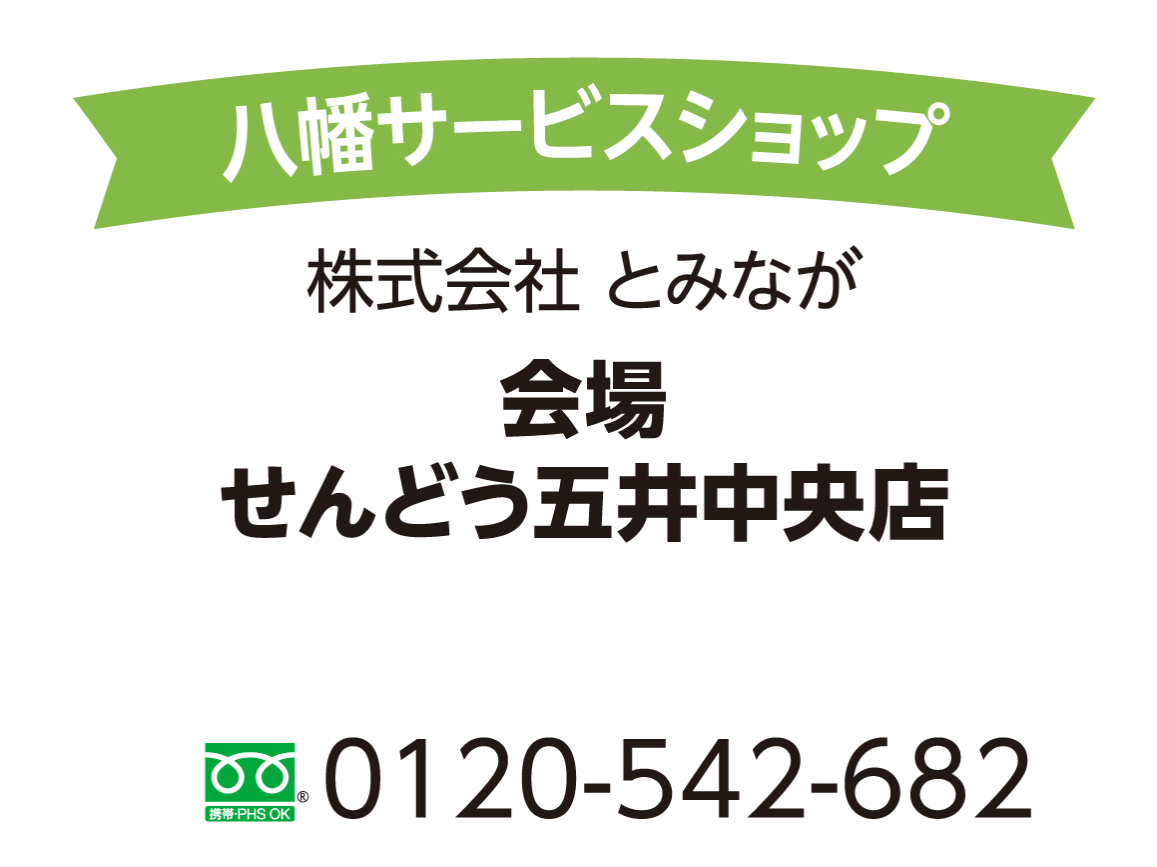 八幡サービスショップ11月