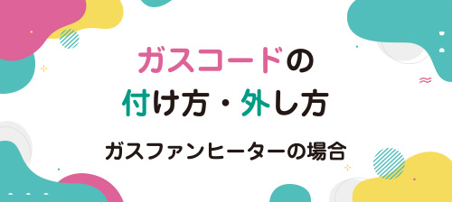 ガスコードのご使用