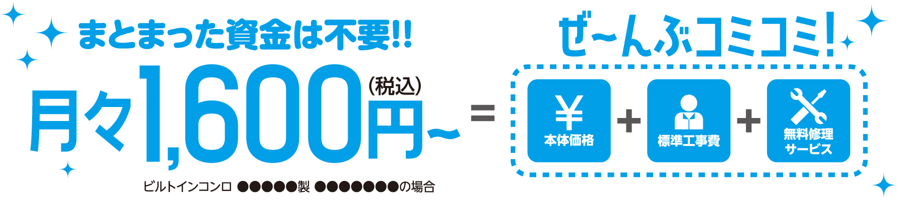 まとまった資金は不要！！ぜ〜んぶコミコミ！月々1,600円（税込）〜