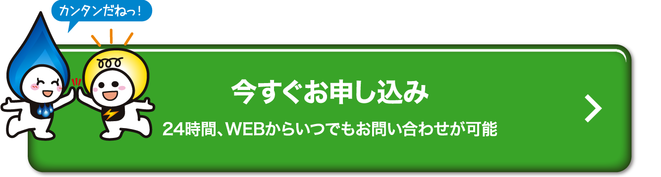 今すぐお申し込み　24時間、WEBからいつでもお問い合わせが可能