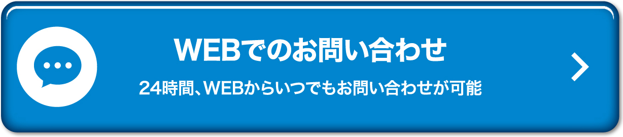 WEBでのお問い合わせ　24時間、WEBからいつでもお問い合わせが可能
