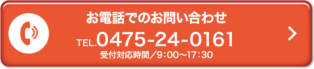 お電話でのお問い合わせ　TEL.0475-24-0161　受付対応時間/9:00〜17:30
