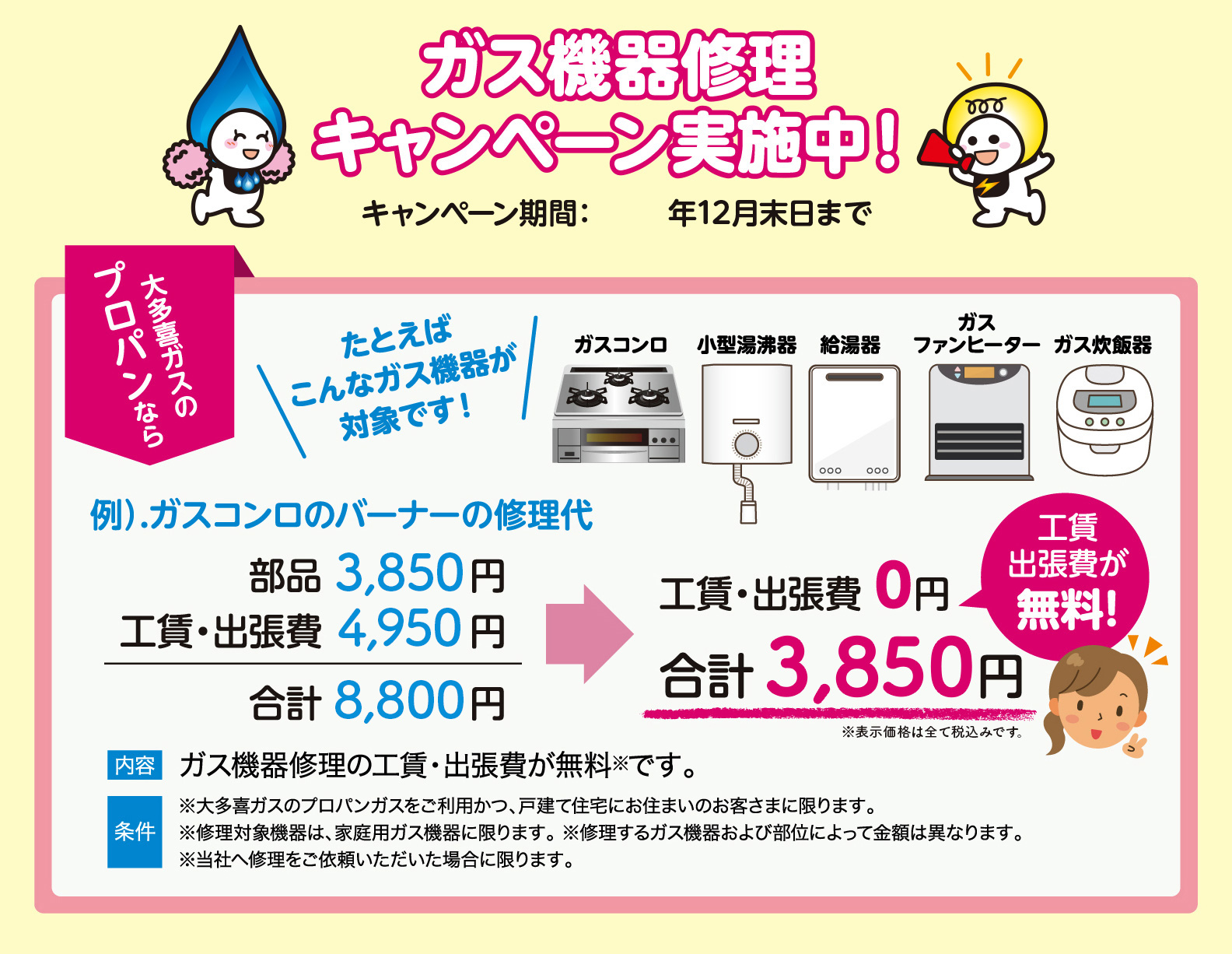 大多喜ガスのプロパンガスをお使いのお客さま限定　ガス機器修理キャンペーン実施中！