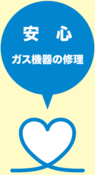 安心　ガス機器の修理
