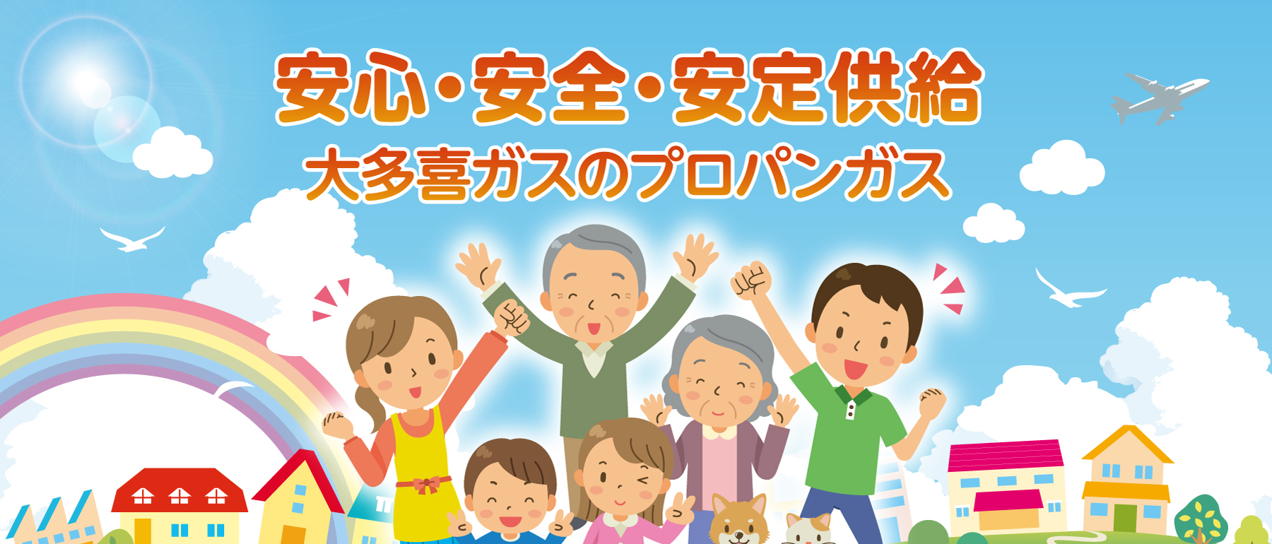 安心・安全・安定供給 大多喜ガスのプロパンガス