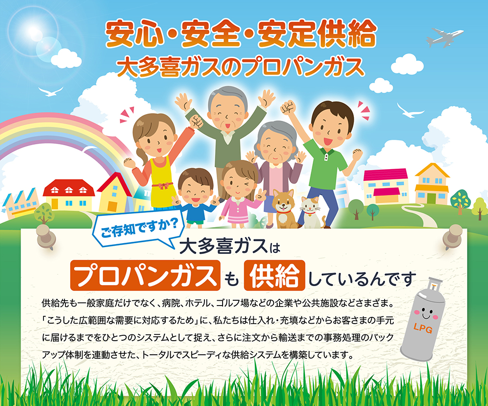 安心・安全・安定供給 大多喜ガスのプロパンガス