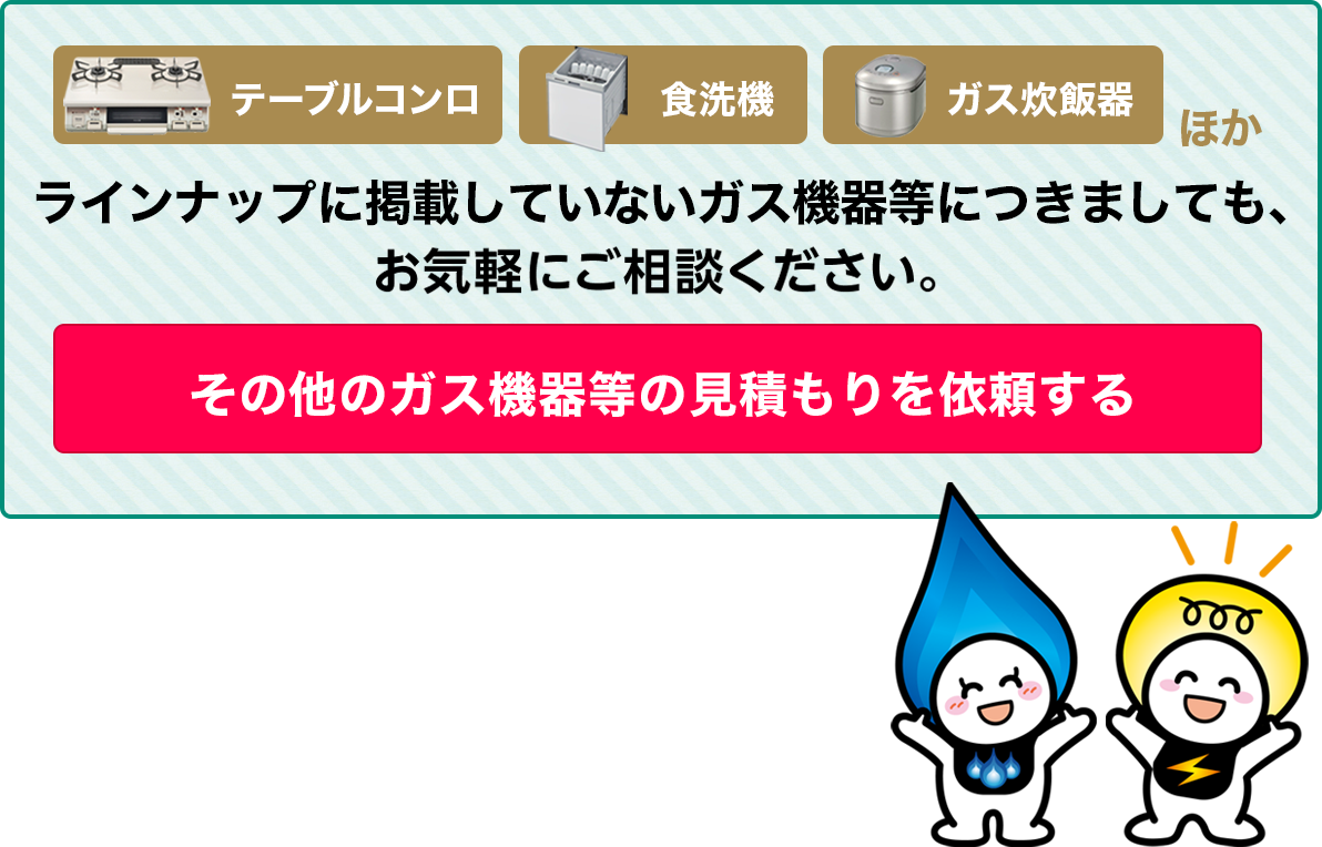 その他のガス機器等の見積もりを依頼する