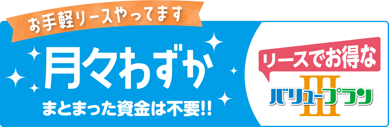 リースでお得なバリュープラン