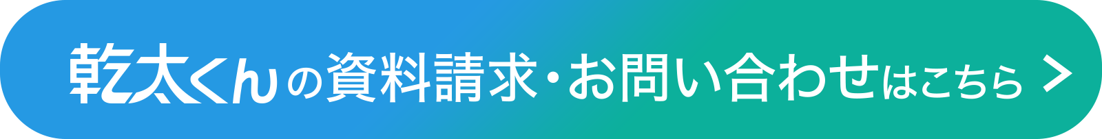 乾太くんの資料請求・お問い合わせはこちら