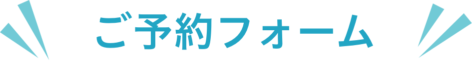 ご予約フォーム