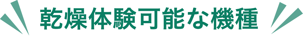 乾燥体験可能な機種
