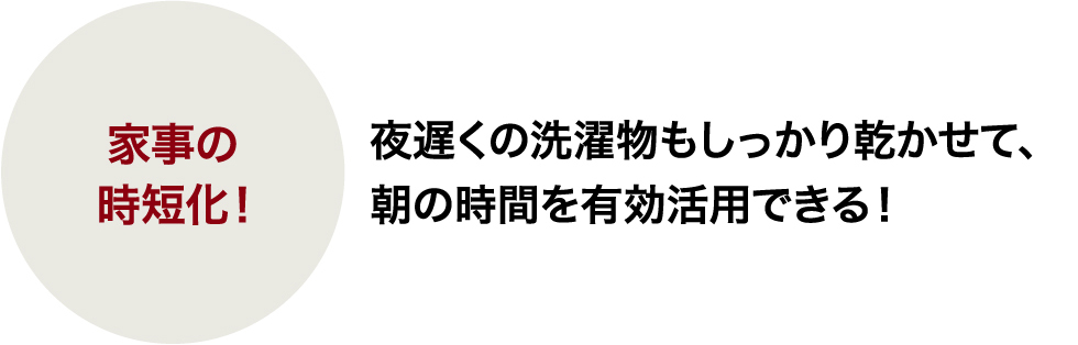 家事の時短化！夜遅くの洗濯物もしっかり乾かせて、朝の時間を有効活用できる！